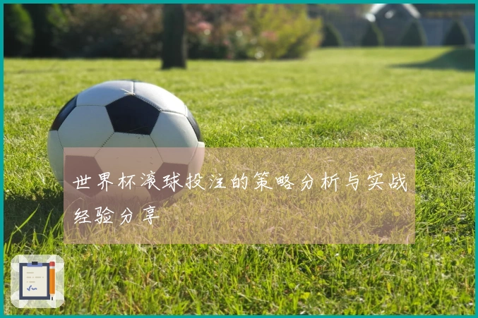 世界杯滚球投注的策略分析与实战经验分享